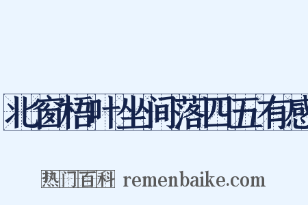 北窗梧叶坐间落四五有感是什么意思的图片